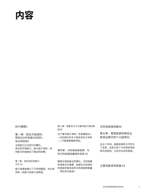 麦肯锡:2024旅游和酒店行业发展现状报告(英文版)